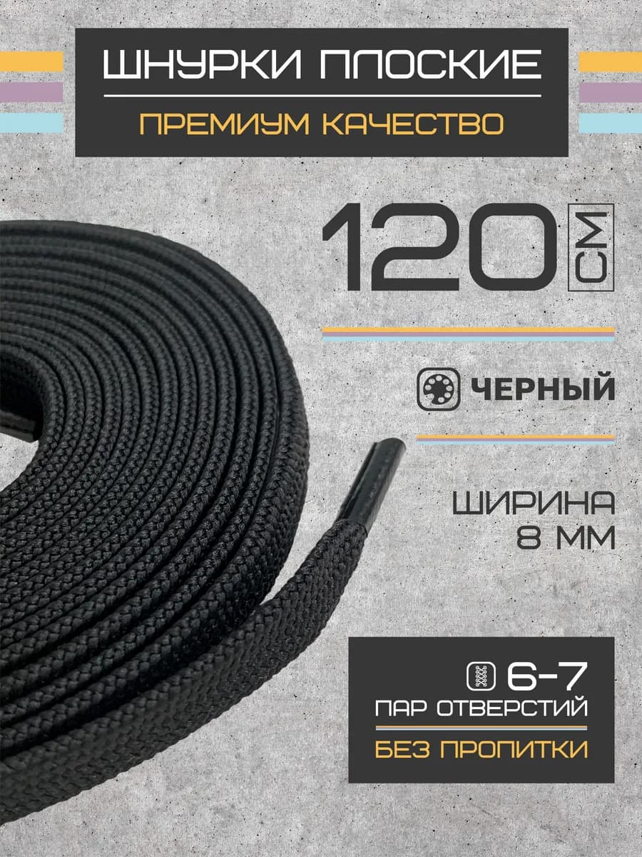 Шнурки для обуви плоские черные 120 см