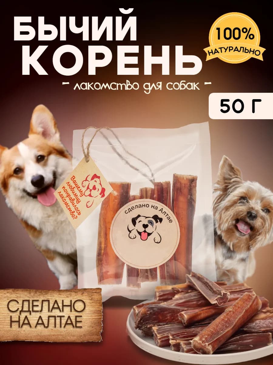 Лакомство для собак бычий корень 50г