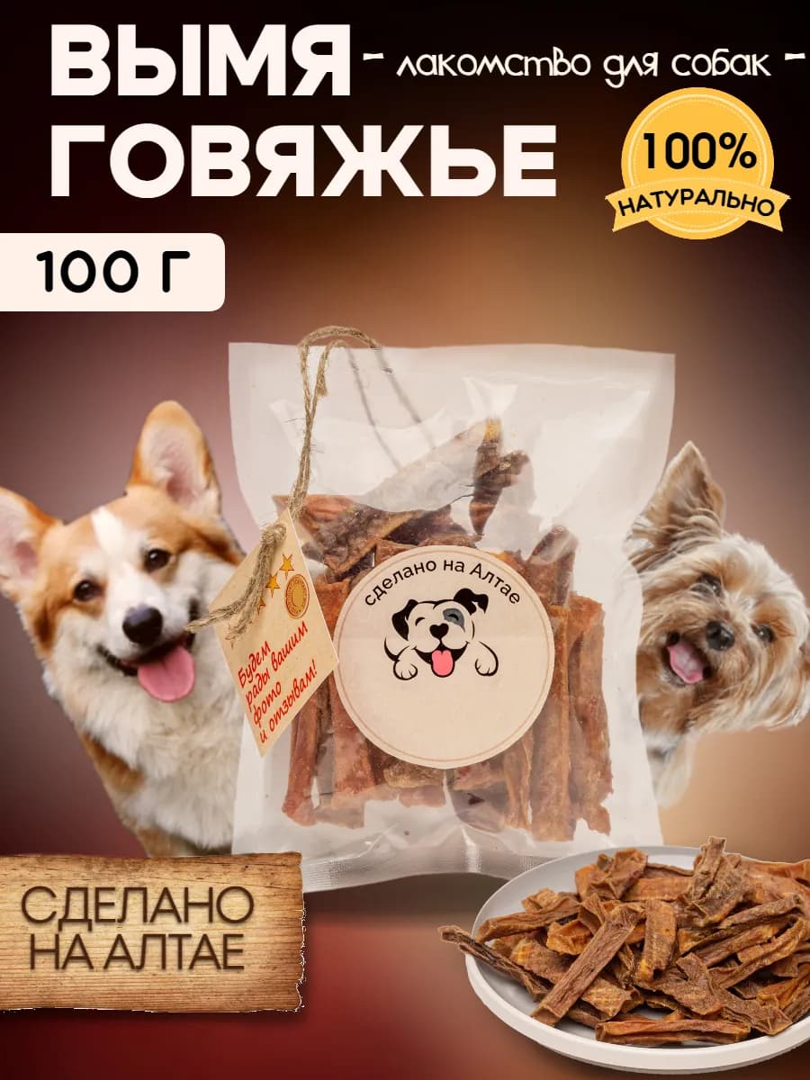 Лакомство для собак вымя говяжье сушеное 100г