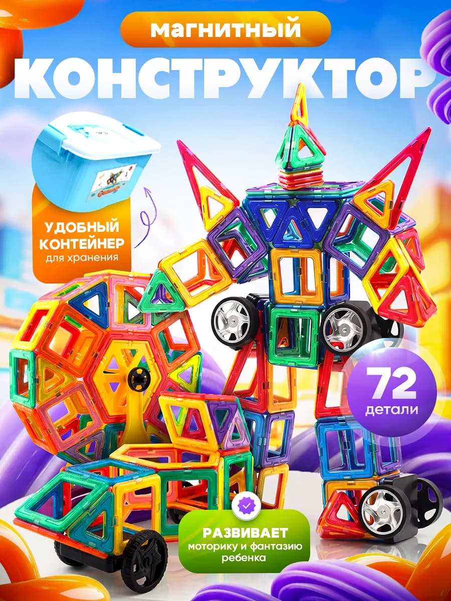 Магнитный конструктор в контейнере