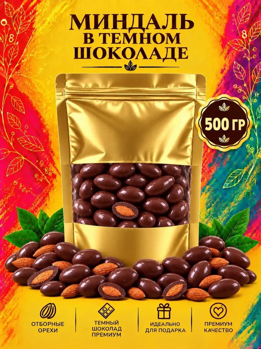 Миндаль в темной шоколадной глазури 500 грамм