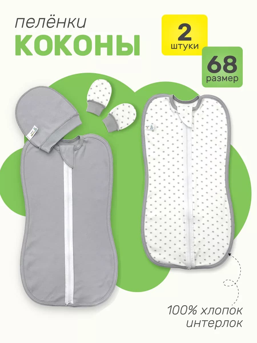 Пеленка кокон для новорожденных комплект из 2 шт