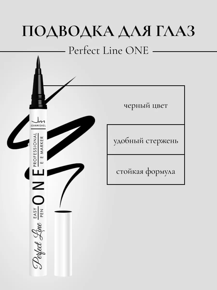 Подводка-фломастер для глаз Perfect Line ONE черная