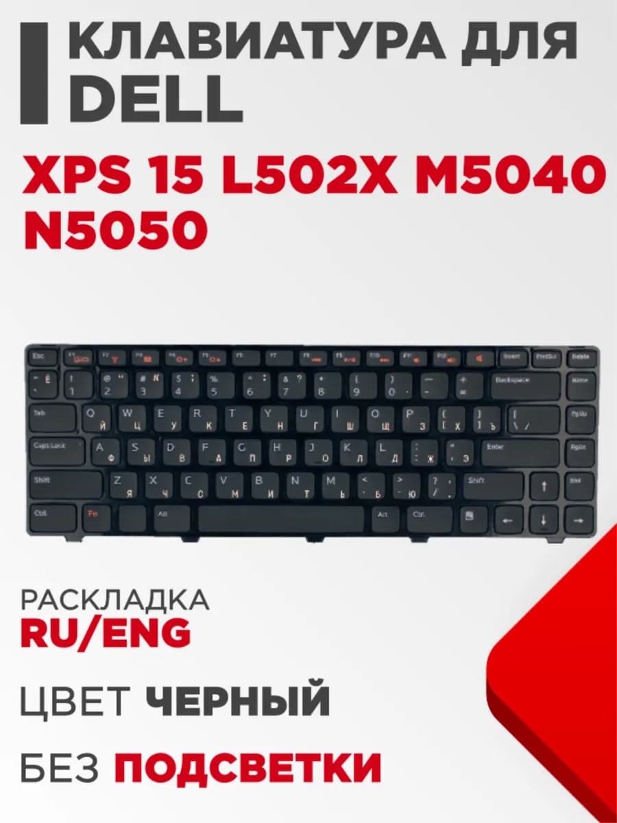 Клавиатура для ноутбука Dell XPS 15 L502X M5040 N5050 черная