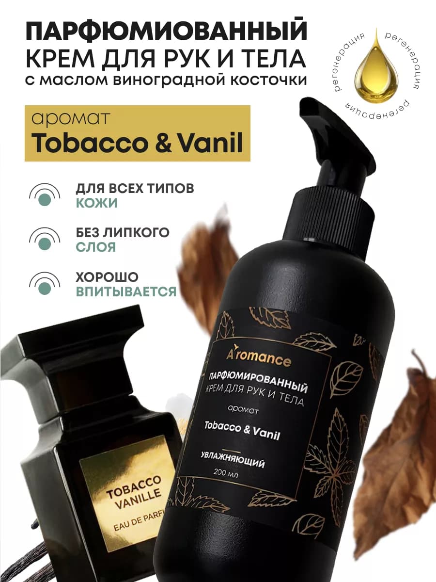 Крем для рук и тела Tobacco & Vanil