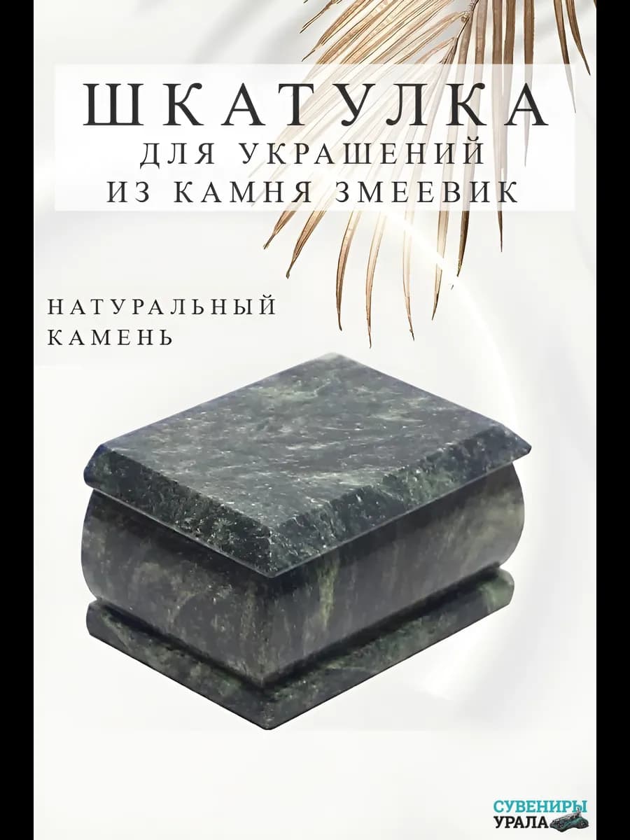 Шкатулка из камня змеевик "Подарок"