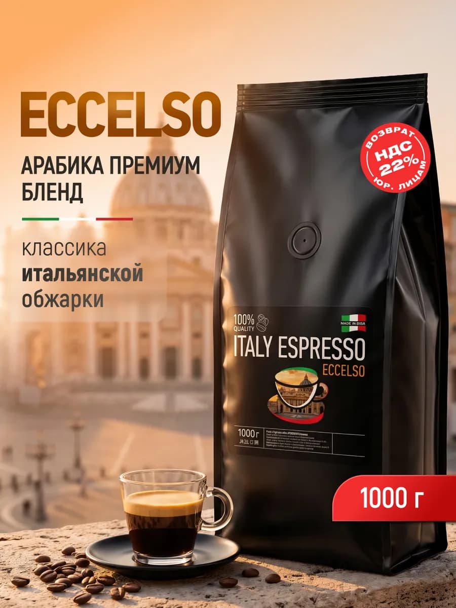 Кофе в зернах 1 кг Italy Espresso Eccelso, темная обжарка