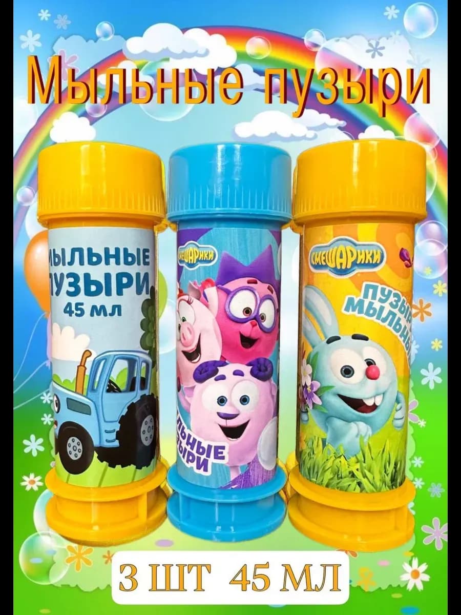 Мыльные пузыри набор 3 штуки для детей 45 мл