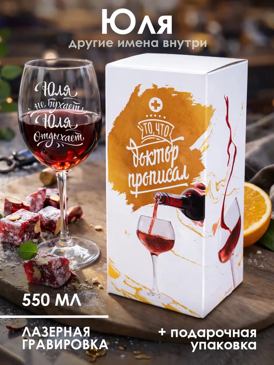 Бокал для вина с надписью для Юли