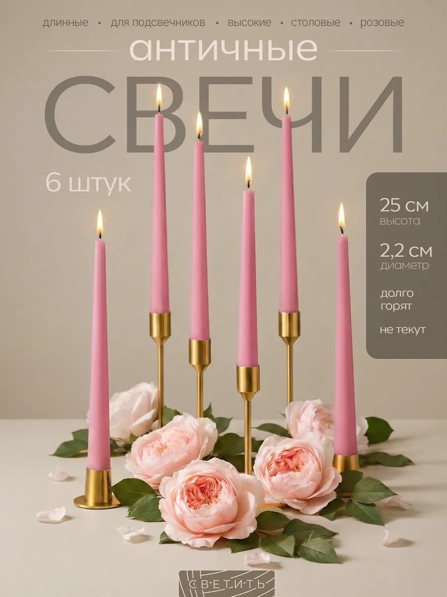Свечи длинные для подсвечника высокие столовые декоративные