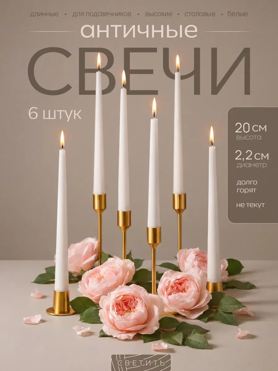 Свечи длинные для подсвечника высокие столовые новогодние