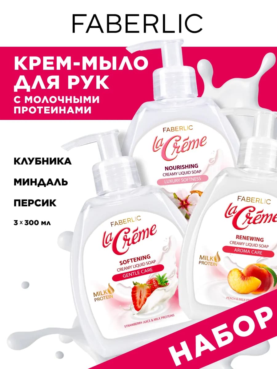 Крем-мыло жидкое для рук, набор 3 шт, Фаберлик