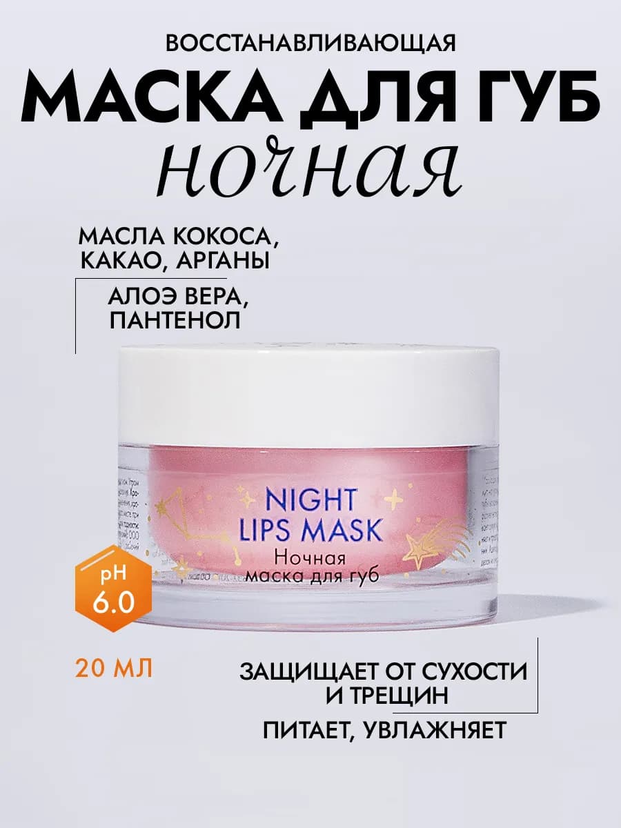 Ночная маска бальзам для губ