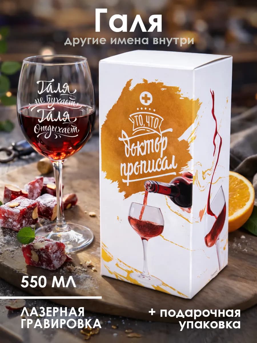 Бокал для вина с надписью для Гали