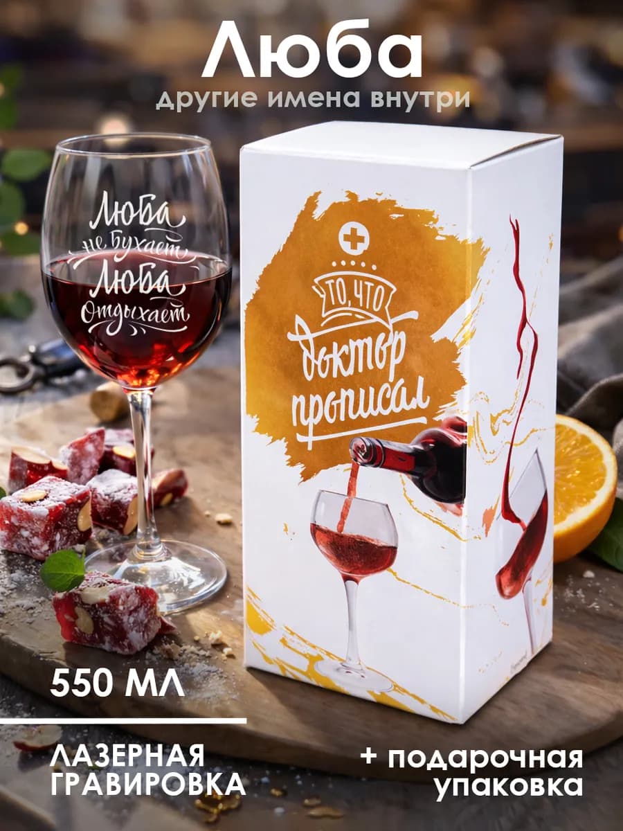 Бокал для вина с надписью для Любы