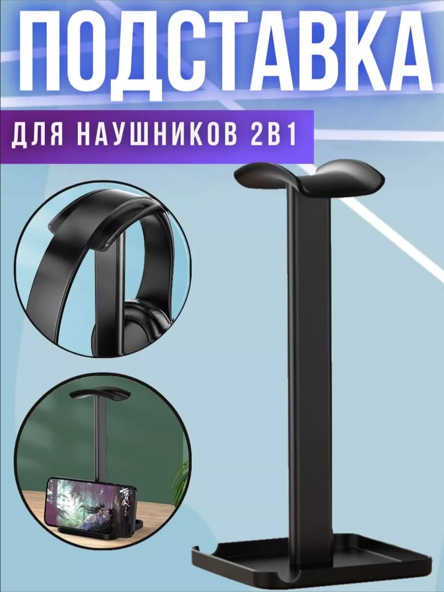 Подставка держатель для наушников
