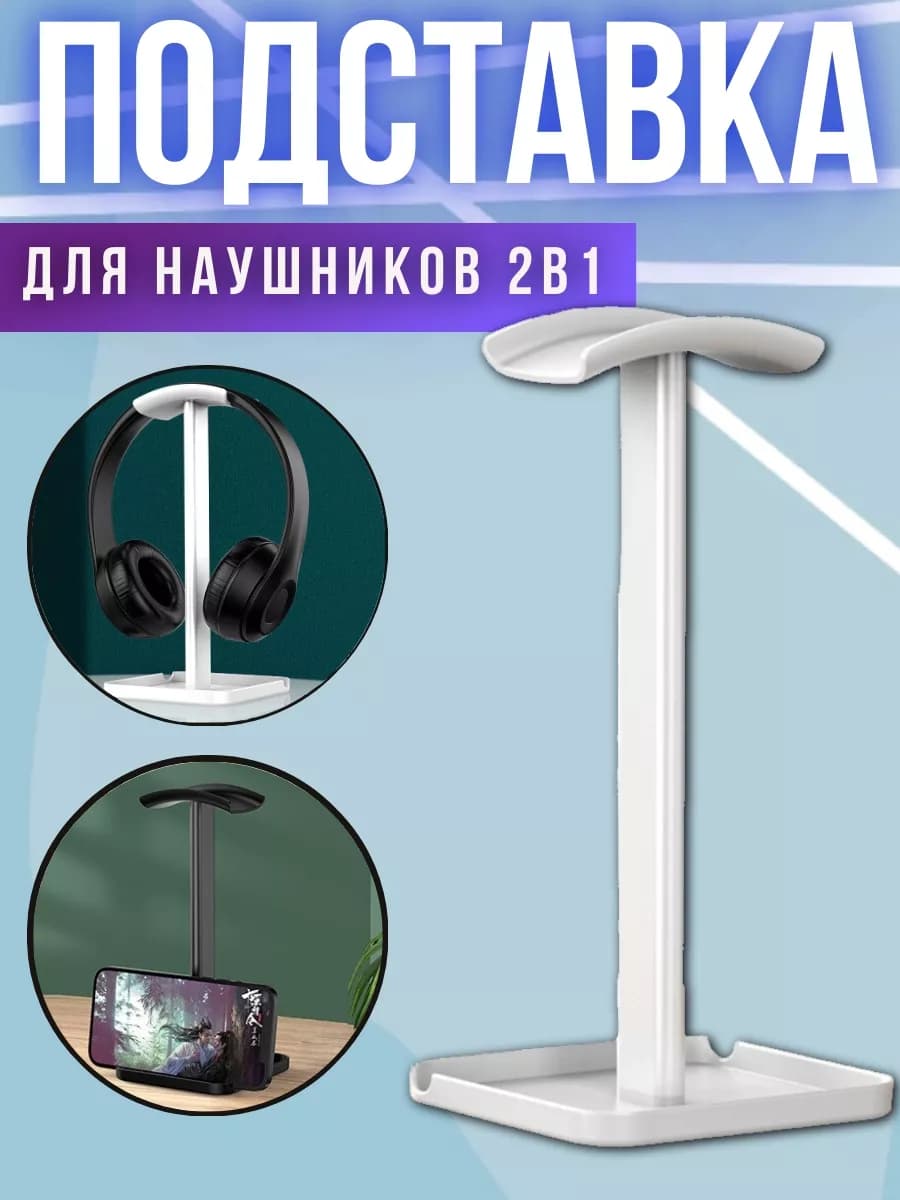 Подставка держатель для наушников
