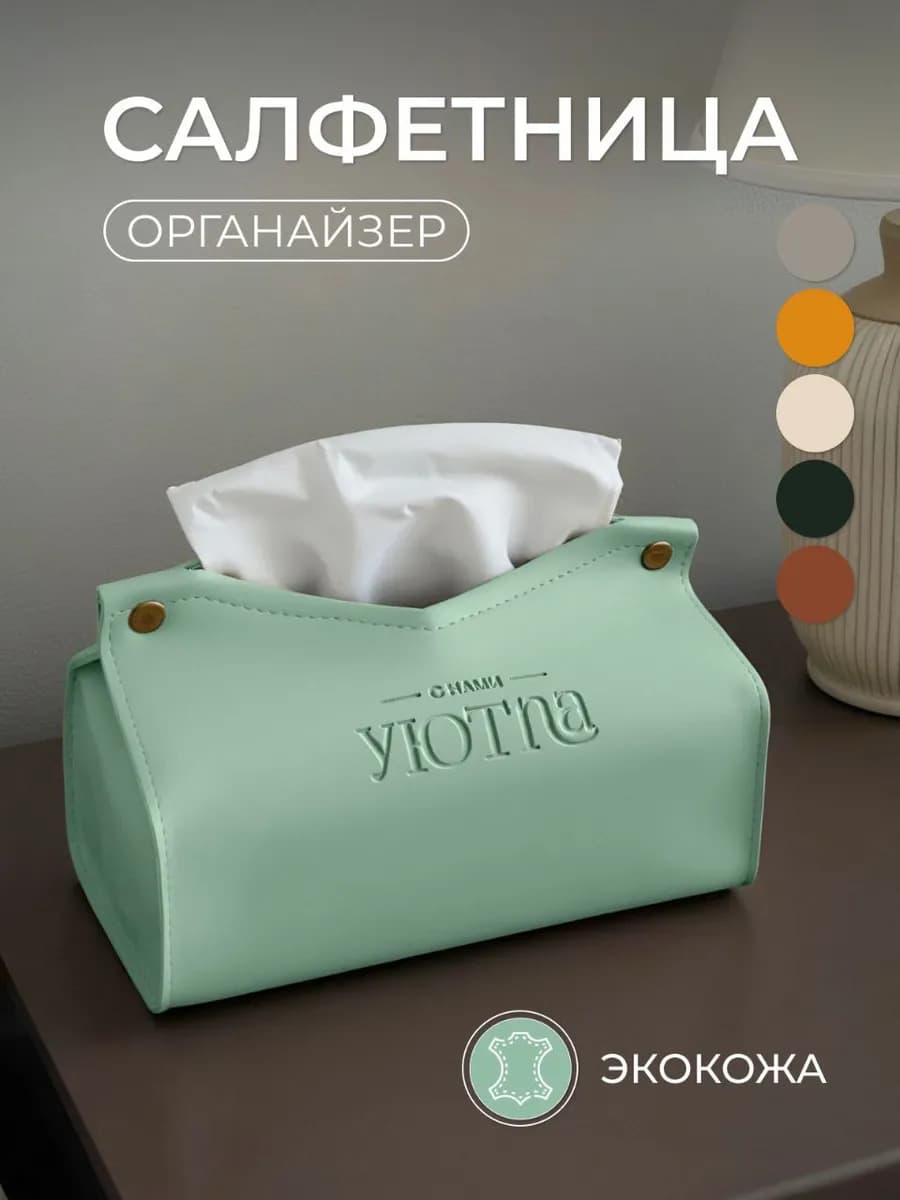 Салфетница интерьерная для салфеток на стол