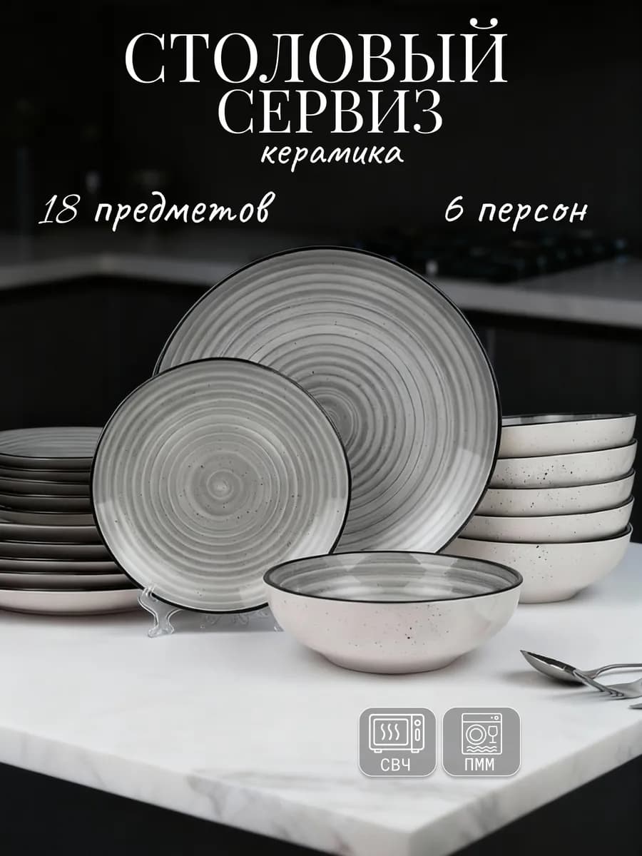 Столовый сервиз на 6 персон набор тарелок 18 шт