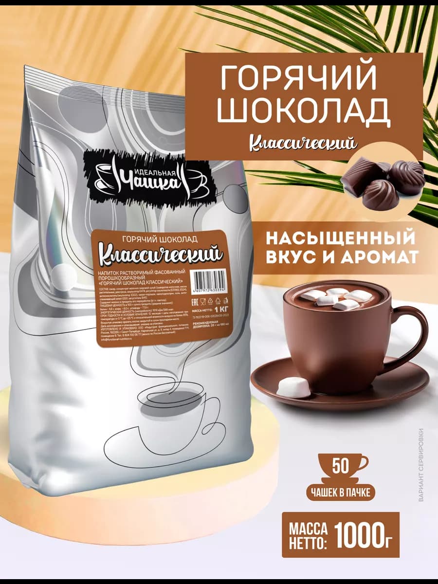Горячий шоколад 1 кг Классический, растворимый