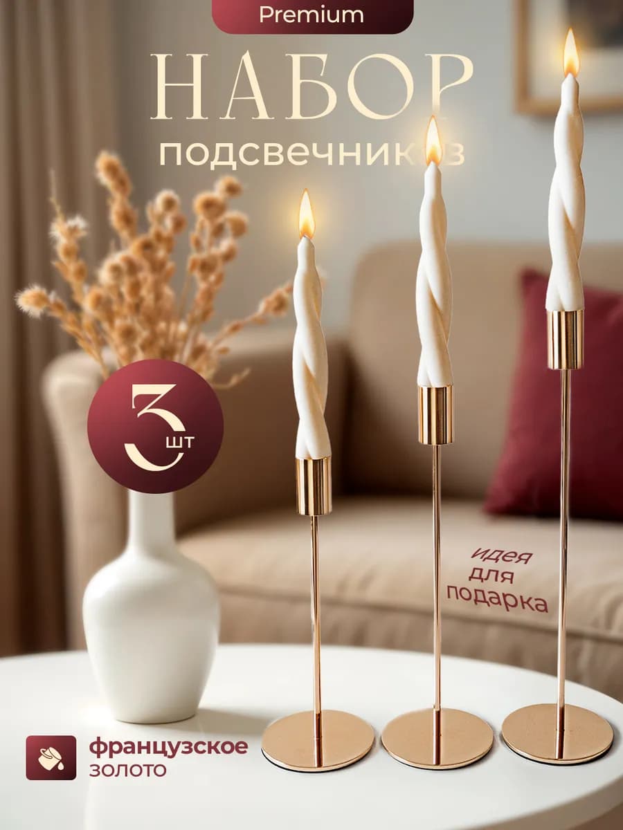 Подсвечник для свечей набор подсвечников