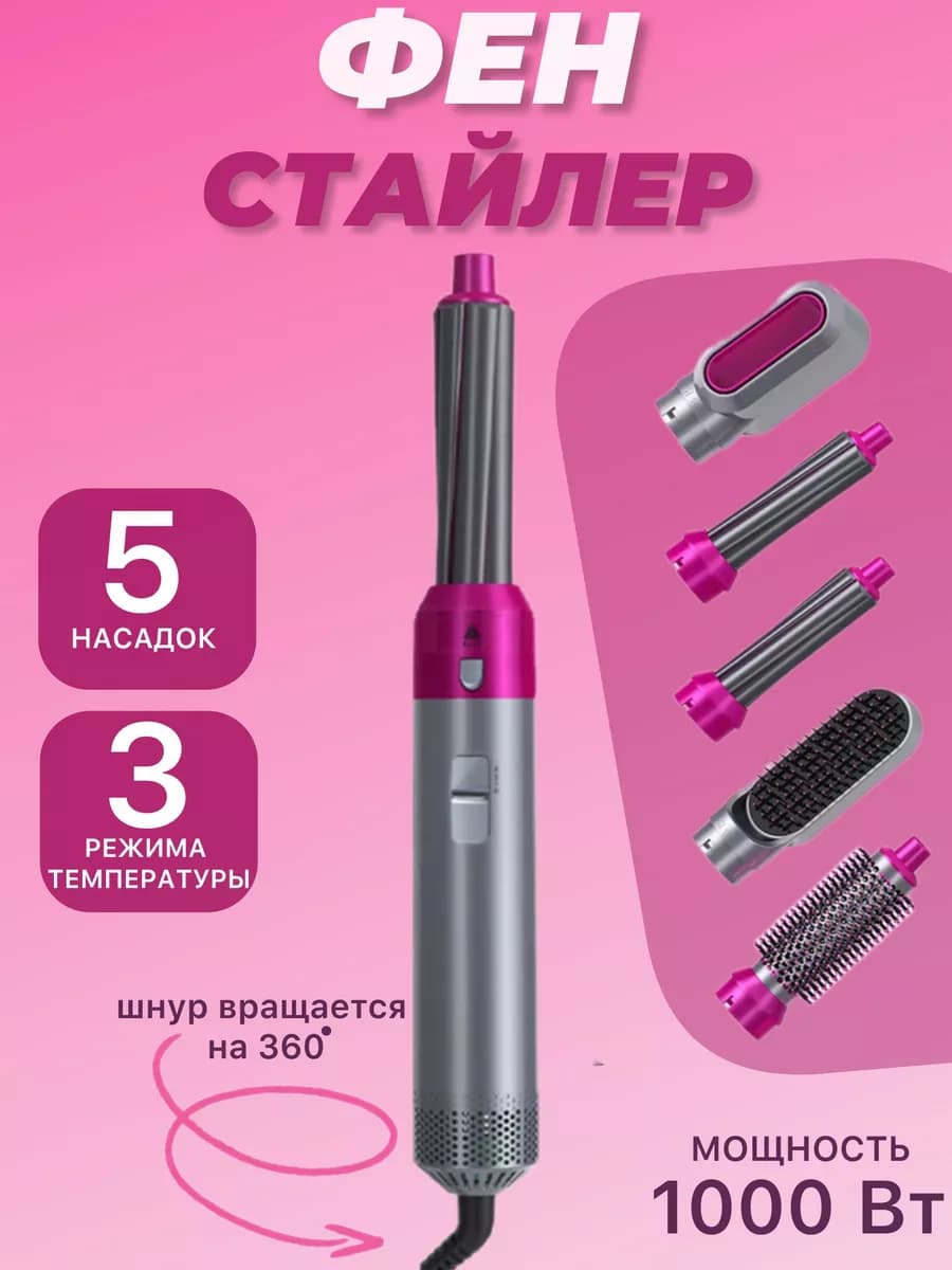 Фен стайлер для волос с насадками 5в1