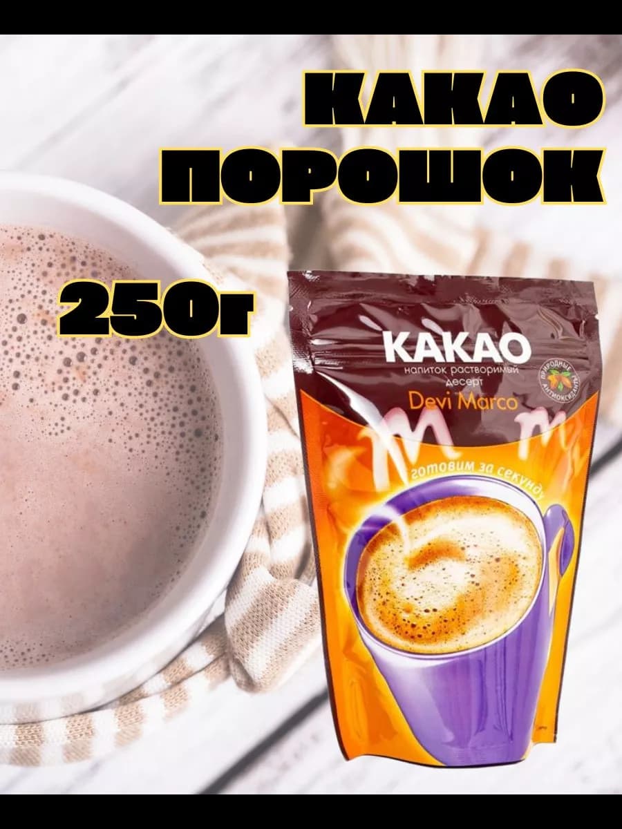 Какао-напиток растворимый, 250 г