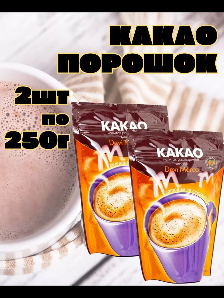 Какао-напиток растворимый, 250 г 2 шт