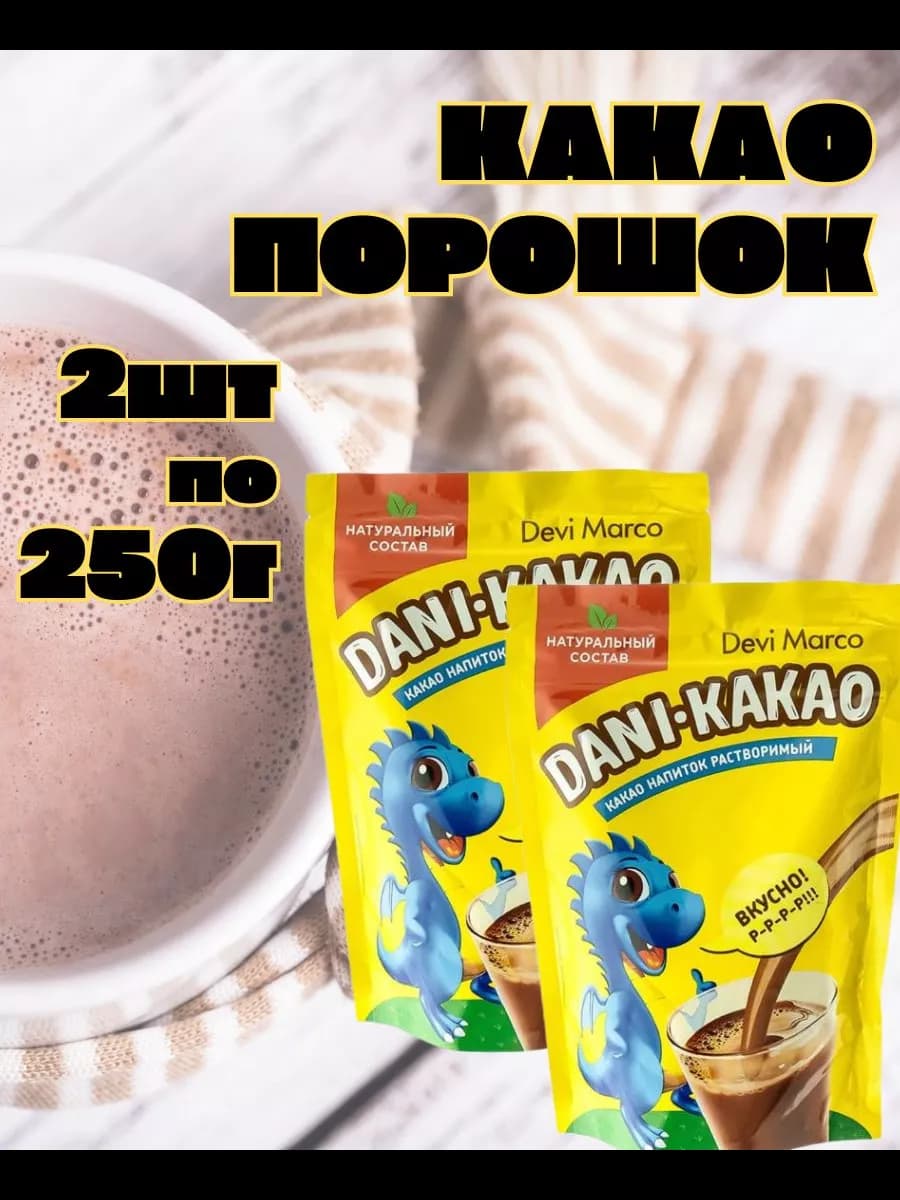 Какао-напиток растворимый, DANI-KAKAO, 250 г 2 шт