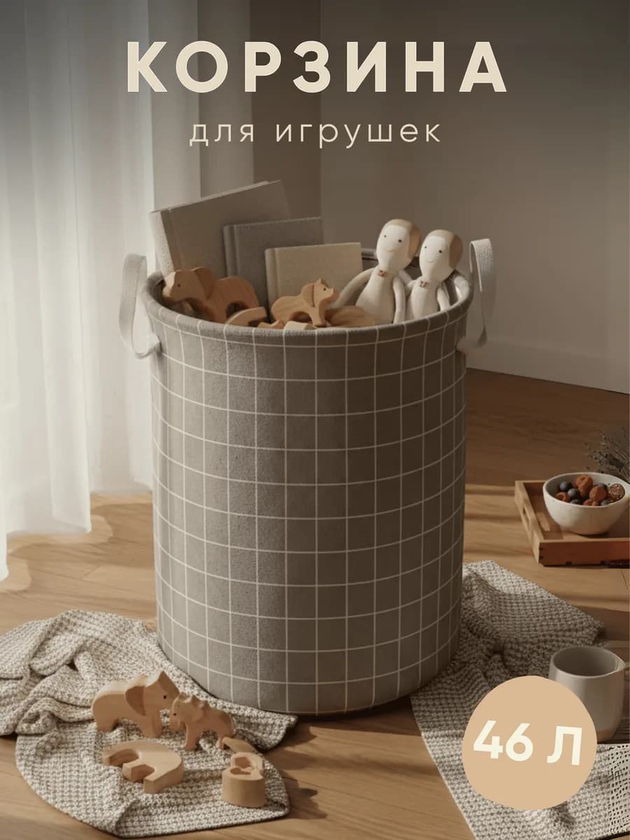 Корзина для игрушек в детскую 46 л