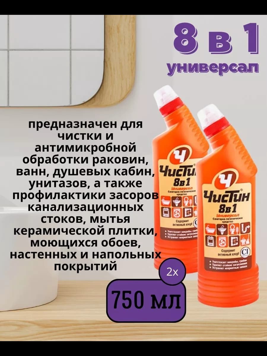 Чистящее средство 8 в 1, 2 шт по 750 мл