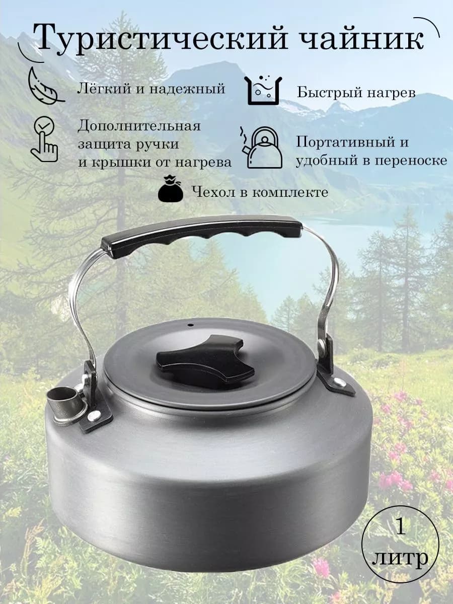 Чайник туристический