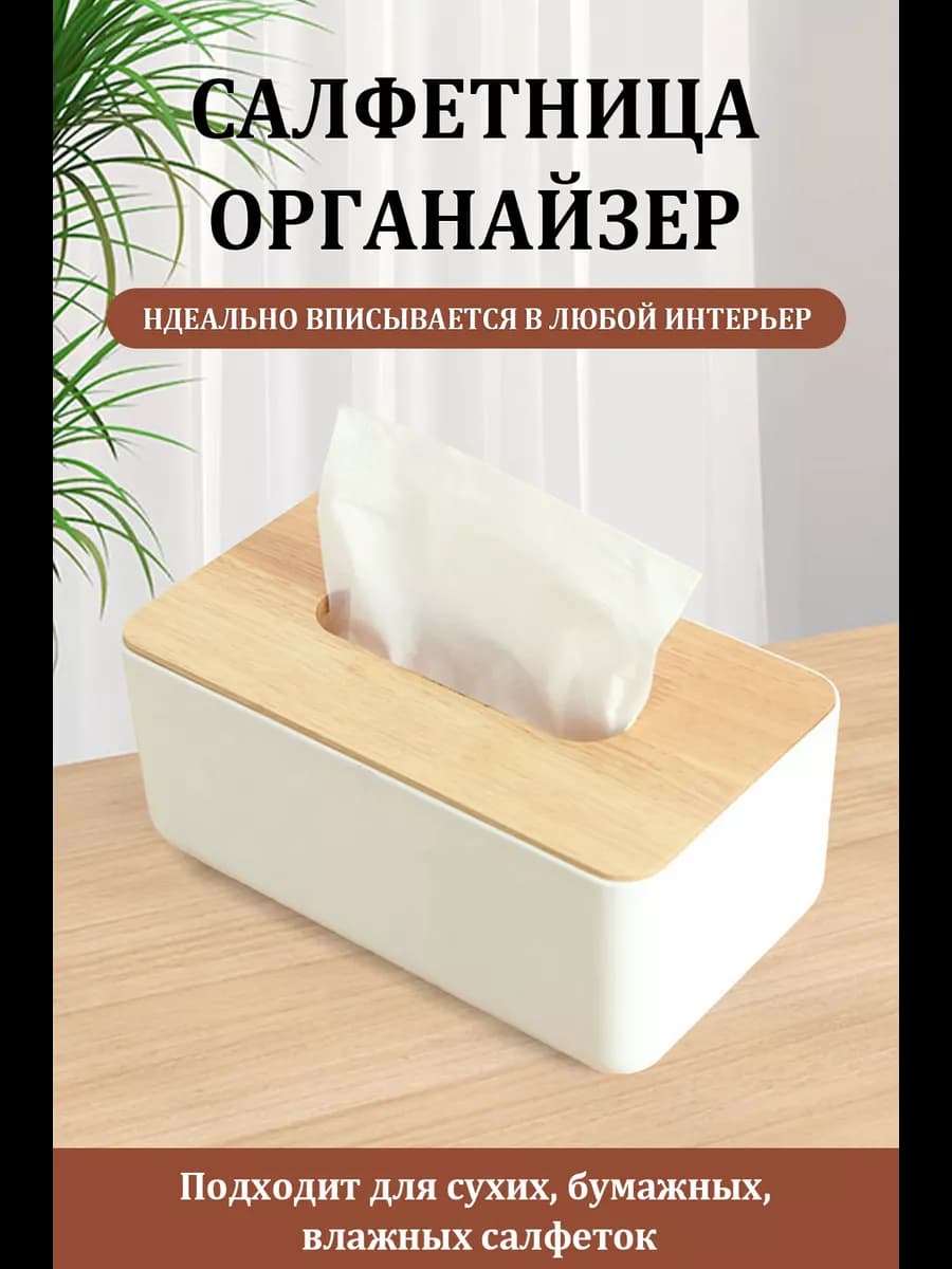Салфетница на стол кухонная интерьерная Бокс для салфеток - фото 1