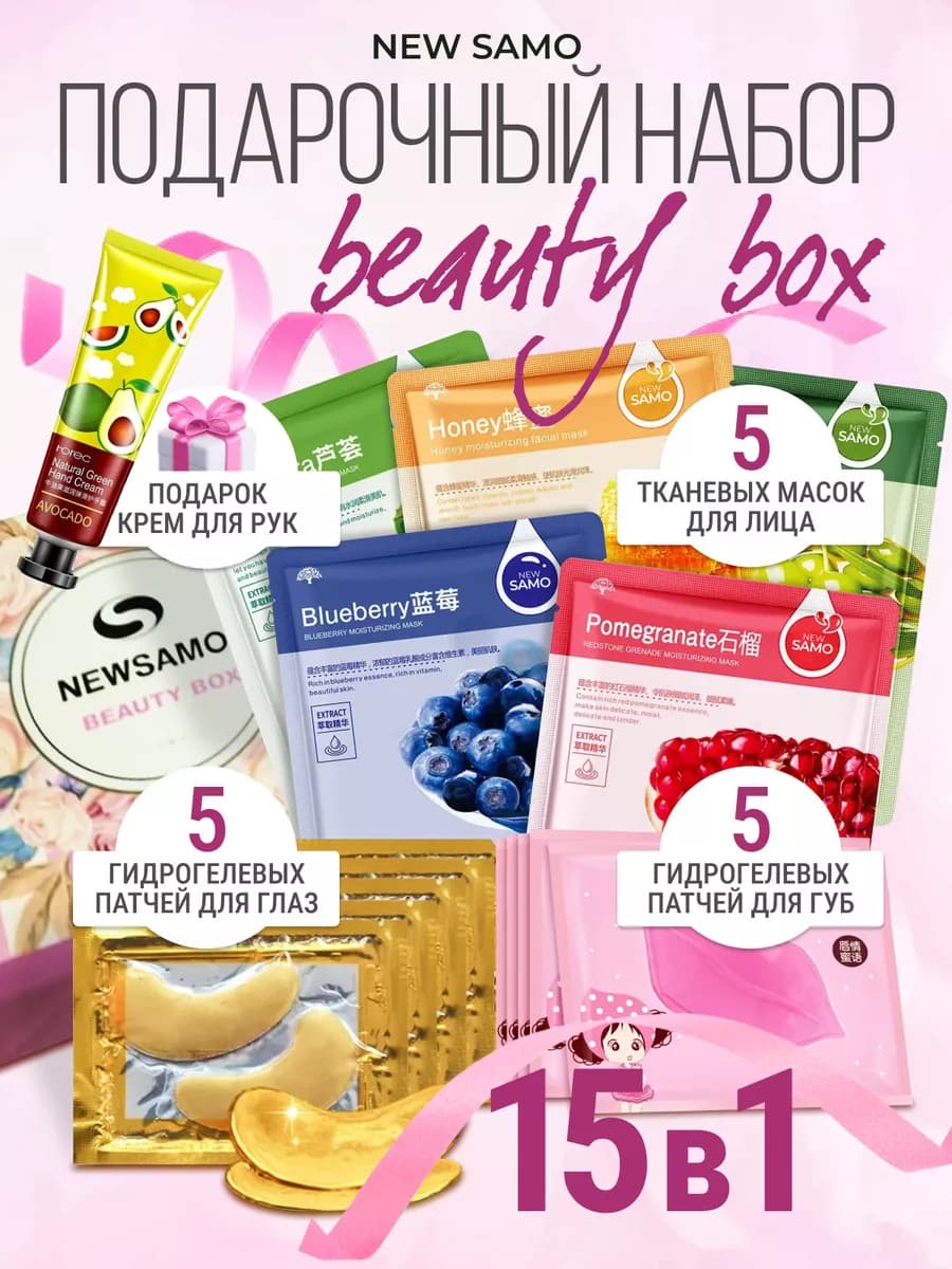 Подарочный набор 15в1 маски и патчи для лица, глаз, губ