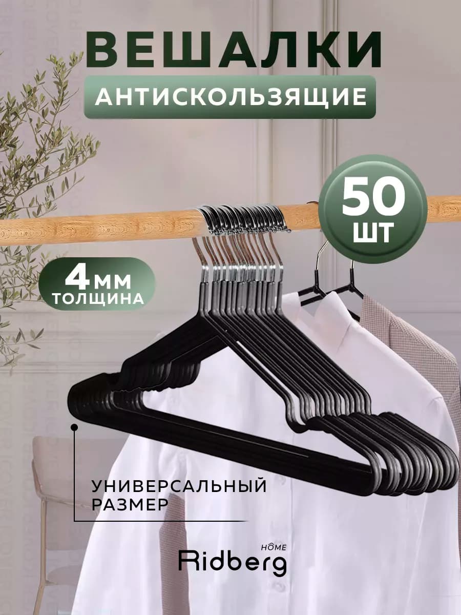 Вешалки для одежды