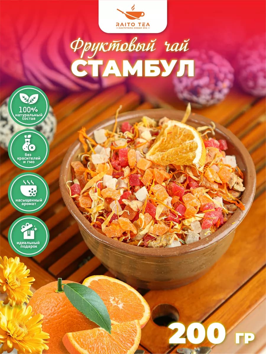 Чай фруктовый Стамбул 200г