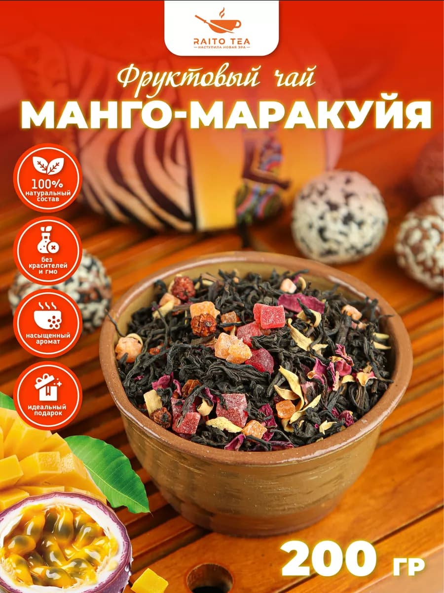 Чай фруктовый Манго-маракуйя черный 200г