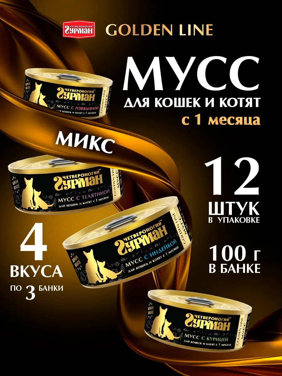 Корм для кошек влажный и котят мусс Микс 100 г 12 шт