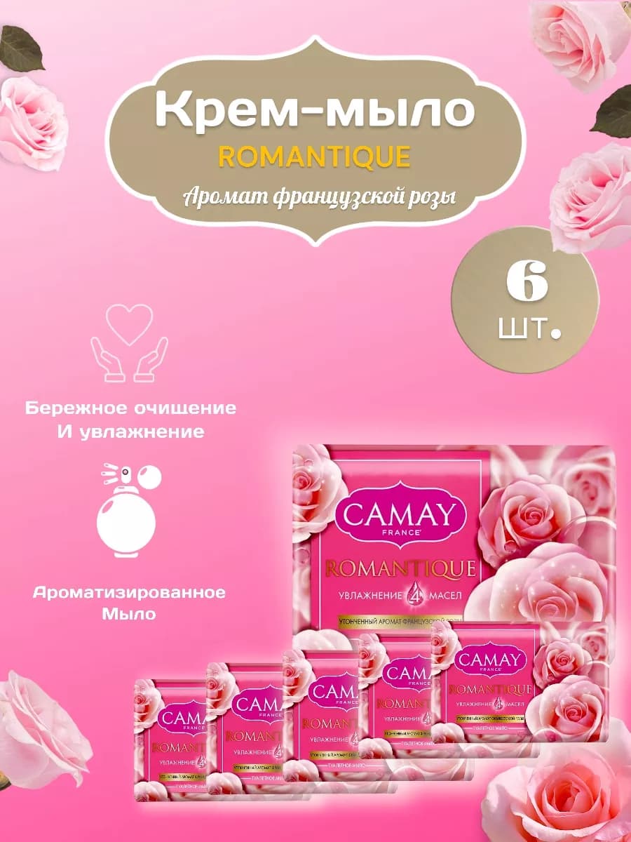 Крем - мыло твердое ROMANTIQUE французская роза, 6шт