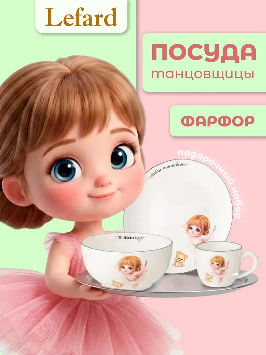 Набор посуды "Я танцую" для девочки 3 предмета фарфор