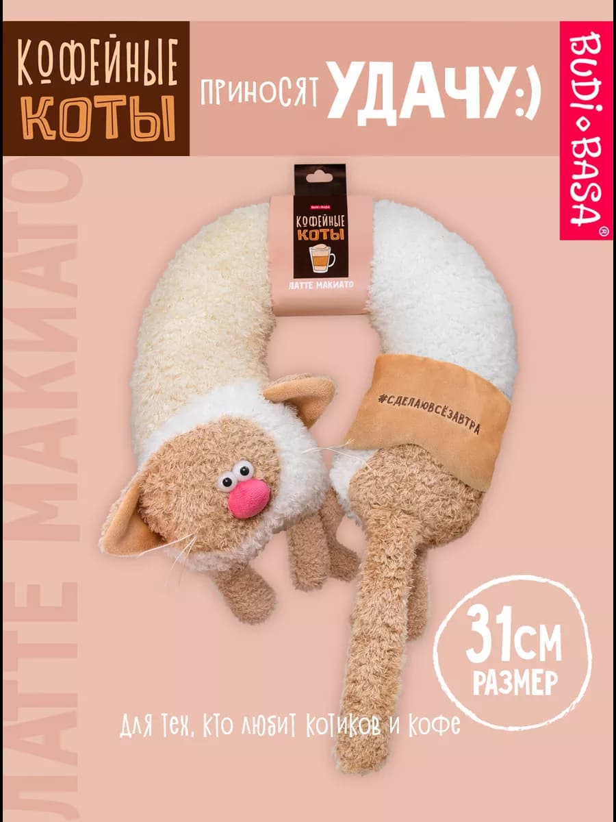 Дорожная подушка игрушка Кофейный кот Латте Макиато 31 см