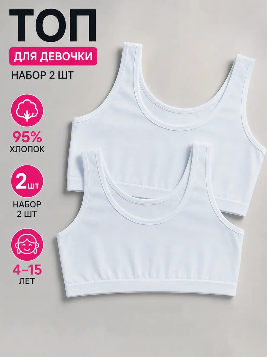 Топ набор 2 шт, хлопок, топ-бюстье для школы и спорта
