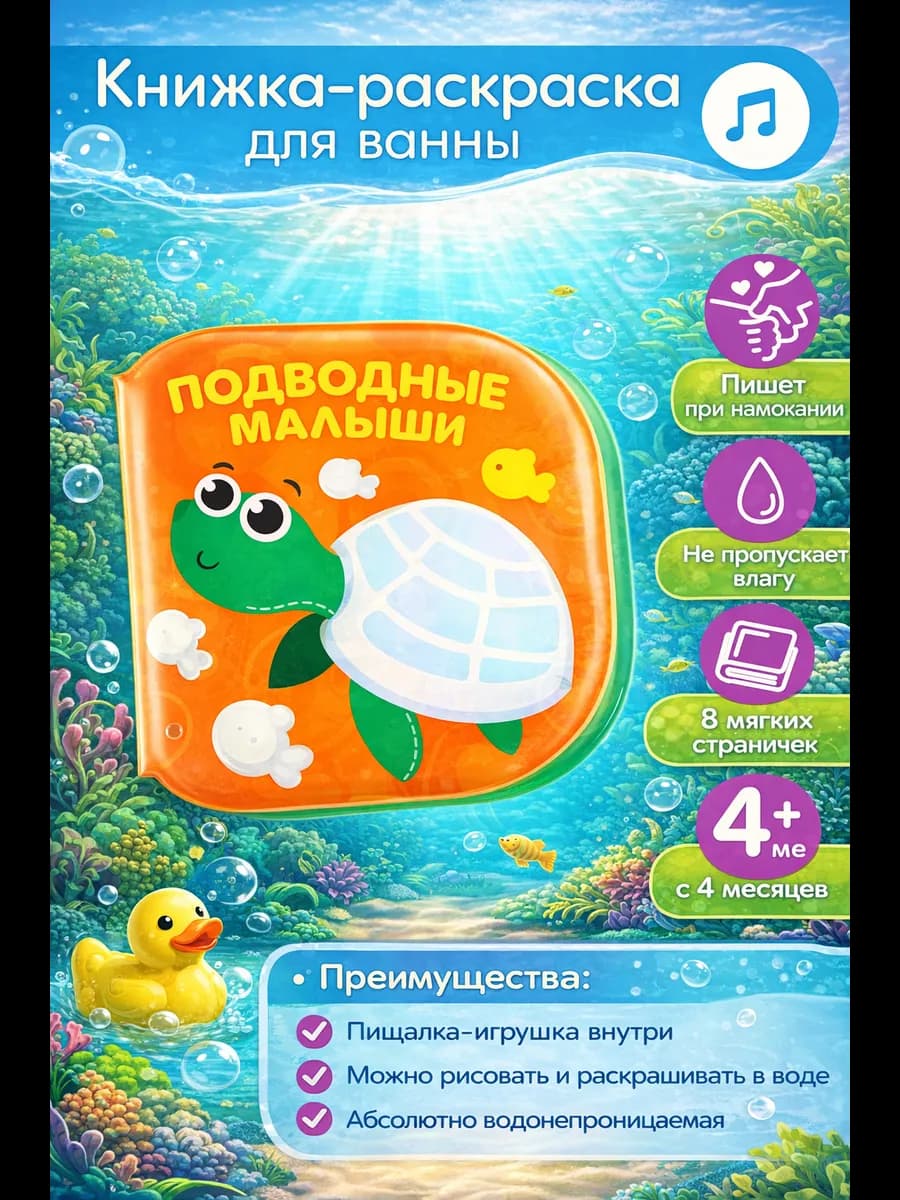 Книжка - раскраска для ванны "Подводные малыши"