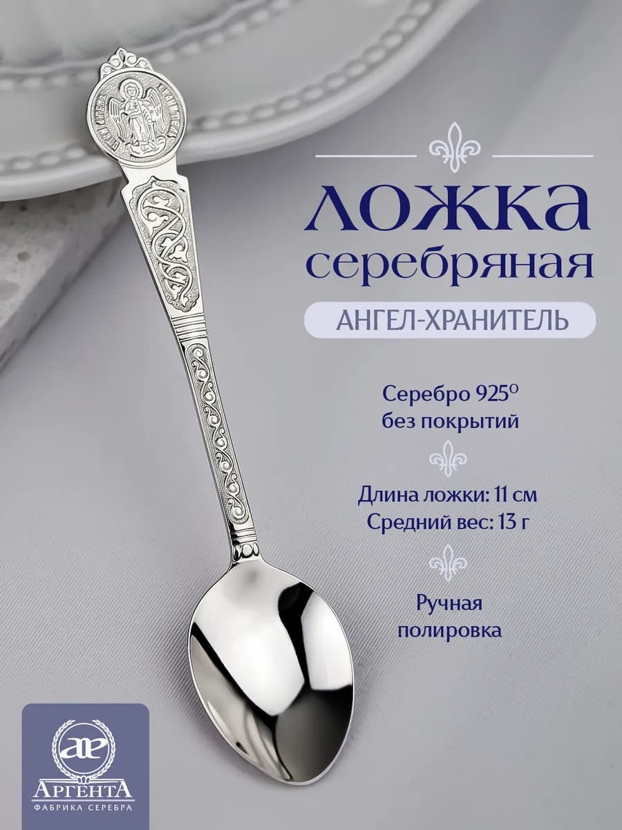 Серебряная ложка на зубик "Ангел-Хранитель"