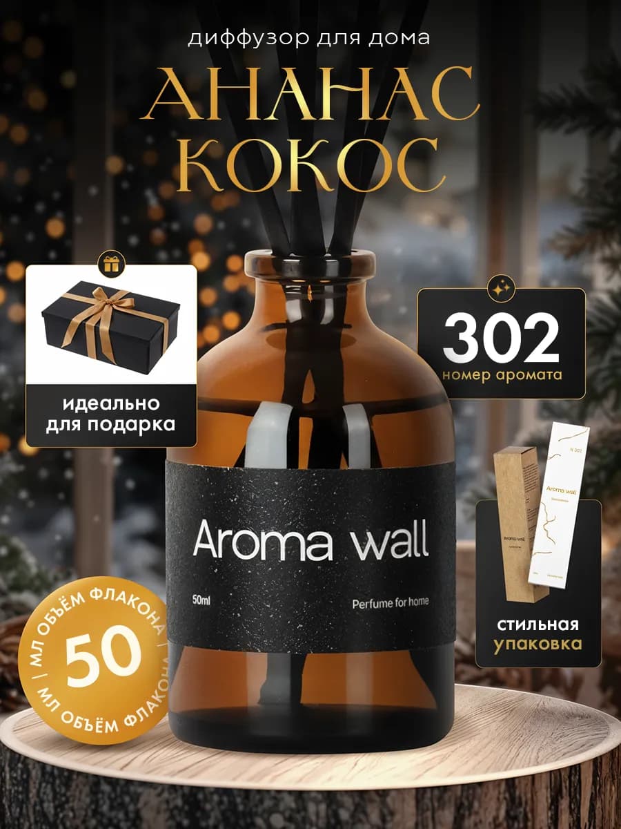 Ароматизатор для дома диффузор