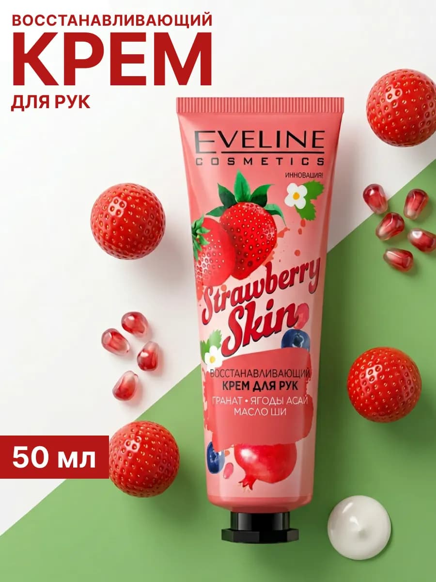 Крем для рук восстанавливающий Клубничный, 50 мл