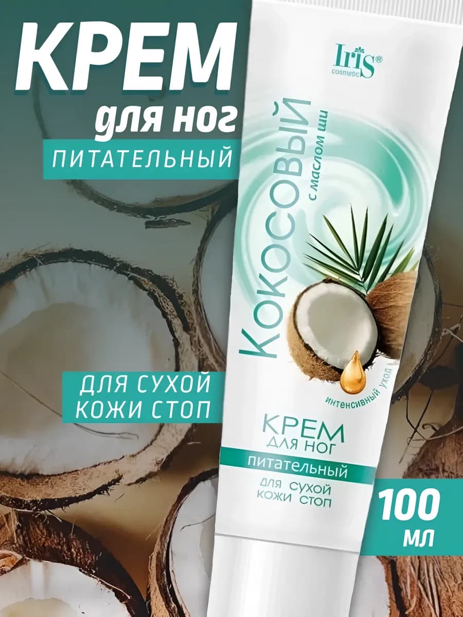 Крем для ног с маслом ши Кокосовый, 100 мл