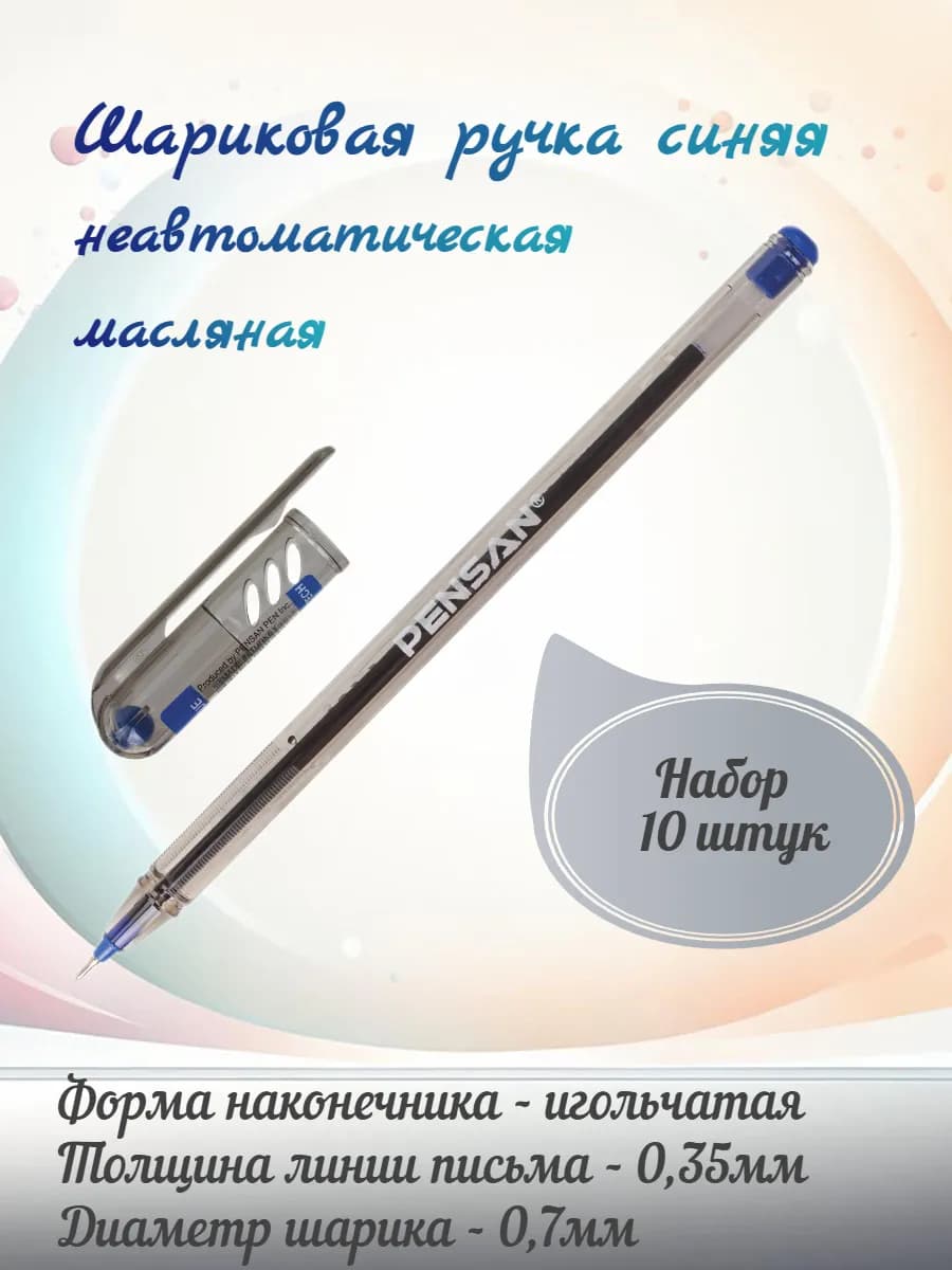 Ручка шариковая неавтоматическая, 10 штук