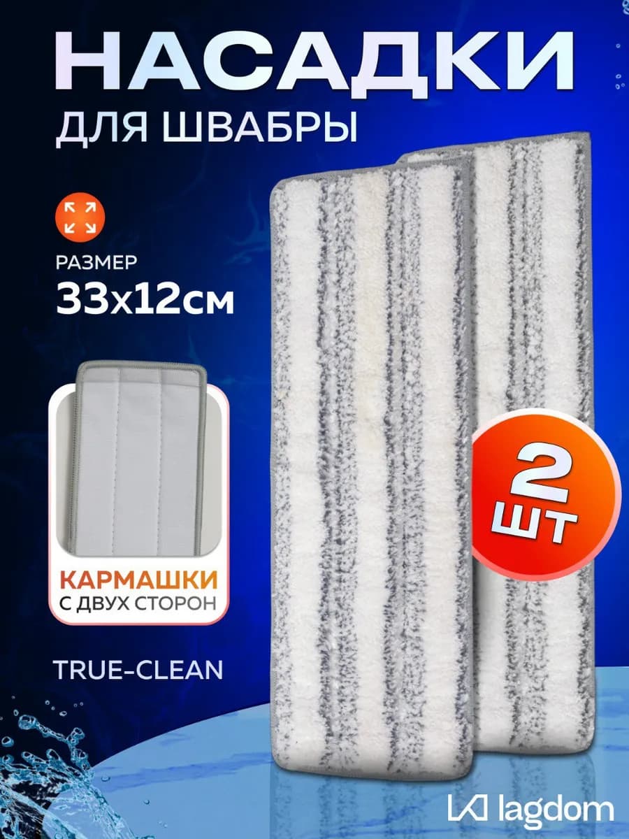 Насадка для швабры TRUE-CLEAN, 33 * 12 см