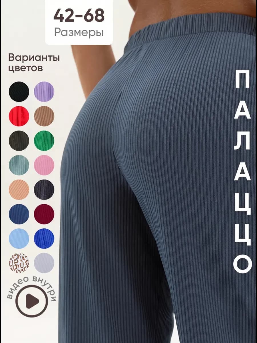 Брюки домашние на резинке в рубчик летние палаццо